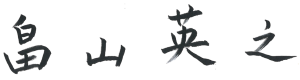 畠山 英之
